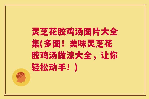 灵芝花胶鸡汤图片大全集(多图!美味灵芝花胶鸡汤做法大全,让你轻松动手!) 第1张 灵芝花胶鸡汤图片大全集(多图!美味灵芝花胶鸡汤做法大全,让你轻松动手!) 第1张