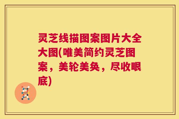 灵芝线描图案图片大全大图(唯美简约灵芝图案，美轮美奂，尽收眼底)  第1张