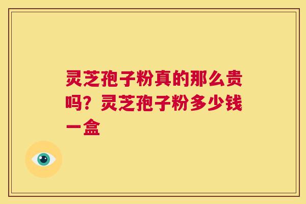 灵芝孢子粉真的那么贵吗?灵芝孢子粉多少钱一盒 第1张 灵芝孢子粉真的那么贵吗?灵芝孢子粉多少钱一盒 第1张