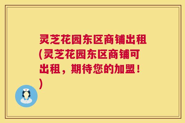 灵芝花园东区商铺出租(灵芝花园东区商铺可出租,期待您的加盟!) 第1张 灵芝花园东区商铺出租(灵芝花园东区商铺可出租,期待您的加盟!) 第1张