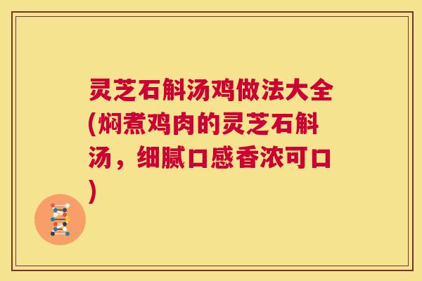 灵芝石斛汤鸡做法大全(焖煮鸡肉的灵芝石斛汤,细腻口感香浓可口) 第1张 灵芝石斛汤鸡做法大全(焖煮鸡肉的灵芝石斛汤,细腻口感香浓可口) 第1张