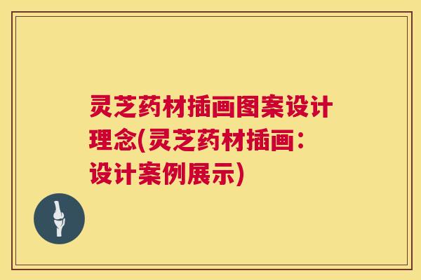 灵芝药材插画图案设计理念(灵芝药材插画：设计案例展示)  第1张