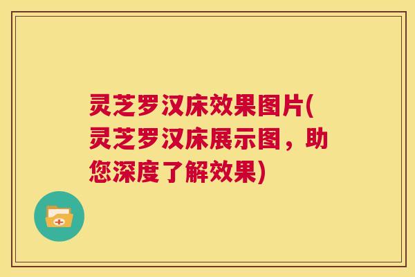 灵芝罗汉床效果图片(灵芝罗汉床展示图,助您深度了解效果) 第1张 灵芝罗汉床效果图片(灵芝罗汉床展示图,助您深度了解效果) 第1张