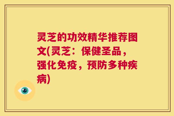 灵芝的功效精华推荐图文(灵芝:保健圣品,强化免疫,预防多种疾病) 第1张 灵芝的功效精华推荐图文(灵芝:保健圣品,强化免疫,预防多种疾病) 第1张