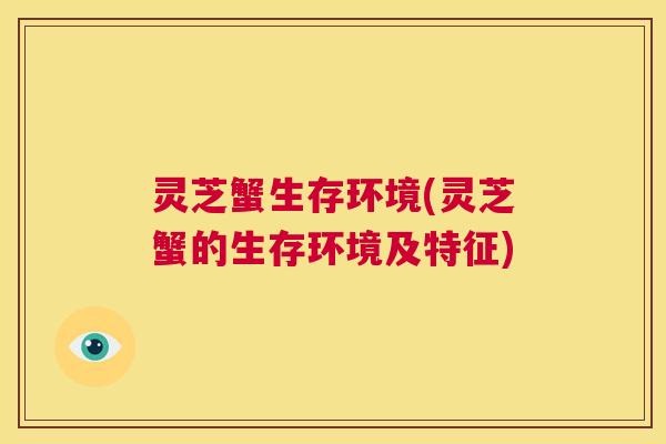 灵芝蟹生存环境(灵芝蟹的生存环境及特征) 第1张 灵芝蟹生存环境(灵芝蟹的生存环境及特征) 第1张