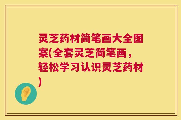 灵芝药材简笔画大全图案(全套灵芝简笔画,轻松学习认识灵芝药材) 第1张 灵芝药材简笔画大全图案(全套灵芝简笔画,轻松学习认识灵芝药材) 第1张