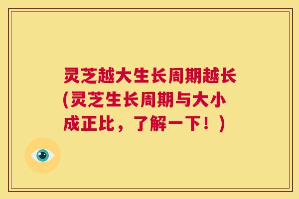 灵芝越大生长周期越长(灵芝生长周期与大小成正比,了解一下!) 第1张 灵芝越大生长周期越长(灵芝生长周期与大小成正比,了解一下!) 第1张