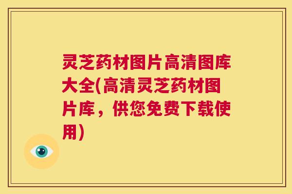 灵芝药材图片高清图库大全(高清灵芝药材图片库,供您免费下载使用) 第1张 灵芝药材图片高清图库大全(高清灵芝药材图片库,供您免费下载使用) 第1张