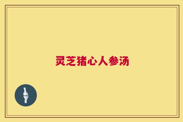 灵芝猪心人参汤  第1张