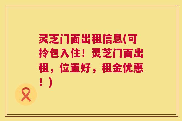 灵芝门面出租信息(可拎包入住！灵芝门面出租，位置好，租金优惠！)  第1张