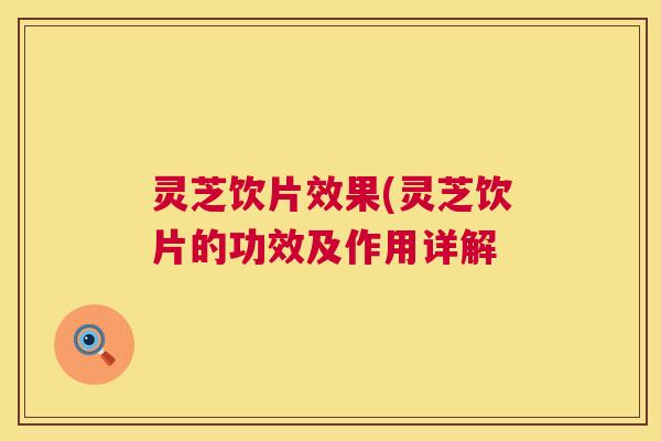 灵芝饮片效果(灵芝饮片的功效及作用详解 第1张 灵芝饮片效果(灵芝饮片的功效及作用详解 第1张