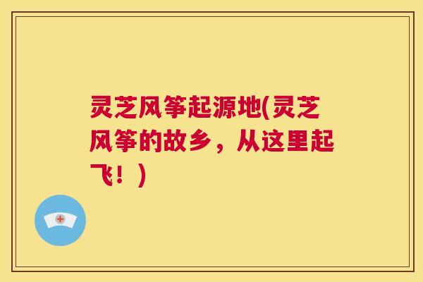 灵芝风筝起源地(灵芝风筝的故乡,从这里起飞!) 第1张 灵芝风筝起源地(灵芝风筝的故乡,从这里起飞!) 第1张