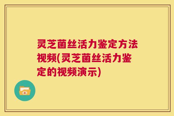 灵芝菌丝活力鉴定方法视频(灵芝菌丝活力鉴定的视频演示)  第1张