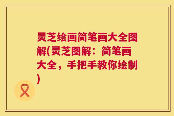灵芝绘画简笔画大全图解(灵芝图解:简笔画大全,手把手教你绘制) 第1张 灵芝绘画简笔画大全图解(灵芝图解:简笔画大全,手把手教你绘制) 第1张