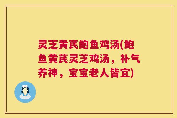 灵芝黄芪鲍鱼鸡汤(鲍鱼黄芪灵芝鸡汤,补气养神,宝宝老人皆宜) 第1张 灵芝黄芪鲍鱼鸡汤(鲍鱼黄芪灵芝鸡汤,补气养神,宝宝老人皆宜) 第1张