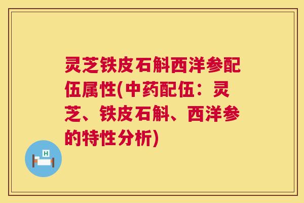 灵芝铁皮石斛西洋参配伍属性(中药配伍:灵芝、铁皮石斛、西洋参的特性分析) 第1张 灵芝铁皮石斛西洋参配伍属性(中药配伍:灵芝、铁皮石斛、西洋参的特性分析) 第1张
