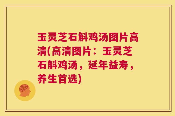玉灵芝石斛鸡汤图片高清(高清图片:玉灵芝石斛鸡汤,延年益寿,养生首选) 第1张 玉灵芝石斛鸡汤图片高清(高清图片:玉灵芝石斛鸡汤,延年益寿,养生首选) 第1张