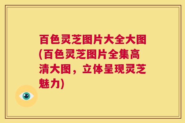 百色灵芝图片大全大图(百色灵芝图片全集高清大图,立体呈现灵芝魅力) 第1张 百色灵芝图片大全大图(百色灵芝图片全集高清大图,立体呈现灵芝魅力) 第1张