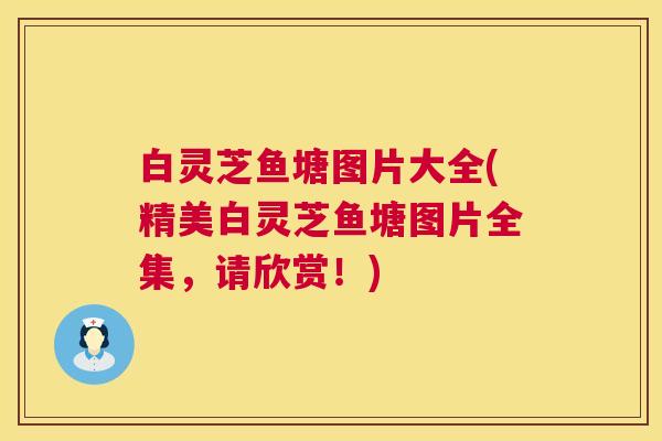 白灵芝鱼塘图片大全(精美白灵芝鱼塘图片全集,请欣赏!) 第1张 白灵芝鱼塘图片大全(精美白灵芝鱼塘图片全集,请欣赏!) 第1张