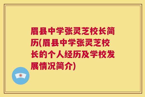 眉县中学张灵芝校长简历(眉县中学张灵芝校长的个人经历及学校发展情况简介) 第1张 眉县中学张灵芝校长简历(眉县中学张灵芝校长的个人经历及学校发展情况简介) 第1张