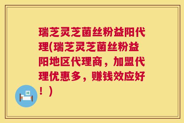 瑞芝灵芝菌丝粉益阳代理(瑞芝灵芝菌丝粉益阳地区代理商,加盟代理优惠多,赚钱效应好!) 第1张 瑞芝灵芝菌丝粉益阳代理(瑞芝灵芝菌丝粉益阳地区代理商,加盟代理优惠多,赚钱效应好!) 第1张