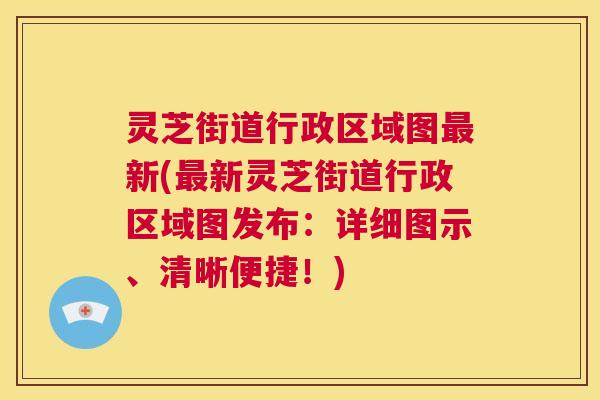 灵芝街道行政区域图最新(最新灵芝街道行政区域图发布:详细图示、清晰便捷!) 第1张 灵芝街道行政区域图最新(最新灵芝街道行政区域图发布:详细图示、清晰便捷!) 第1张