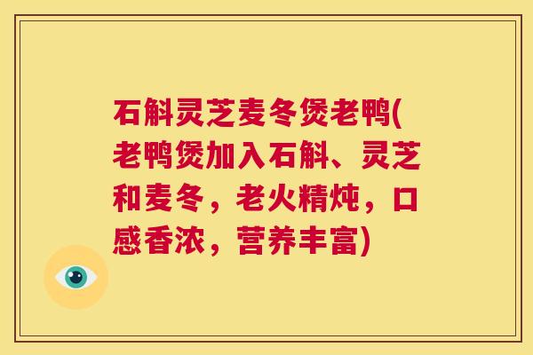 石斛灵芝麦冬煲老鸭(老鸭煲加入石斛、灵芝和麦冬,老火精炖,口感香浓,营养丰富) 第1张 石斛灵芝麦冬煲老鸭(老鸭煲加入石斛、灵芝和麦冬,老火精炖,口感香浓,营养丰富) 第1张