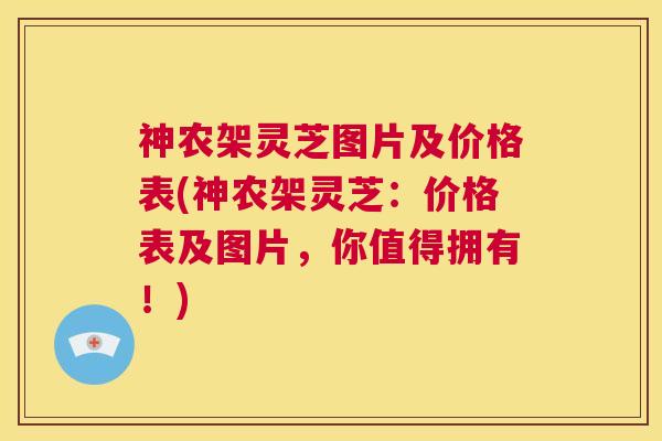神农架灵芝图片及价格表(神农架灵芝:价格表及图片,你值得拥有!) 第1张 神农架灵芝图片及价格表(神农架灵芝:价格表及图片,你值得拥有!) 第1张