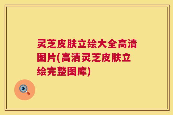 灵芝皮肤立绘大全高清图片(高清灵芝皮肤立绘完整图库) 第1张 灵芝皮肤立绘大全高清图片(高清灵芝皮肤立绘完整图库) 第1张