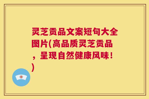 灵芝贡品文案短句大全图片(高品质灵芝贡品,呈现自然健康风味!) 第1张 灵芝贡品文案短句大全图片(高品质灵芝贡品,呈现自然健康风味!) 第1张