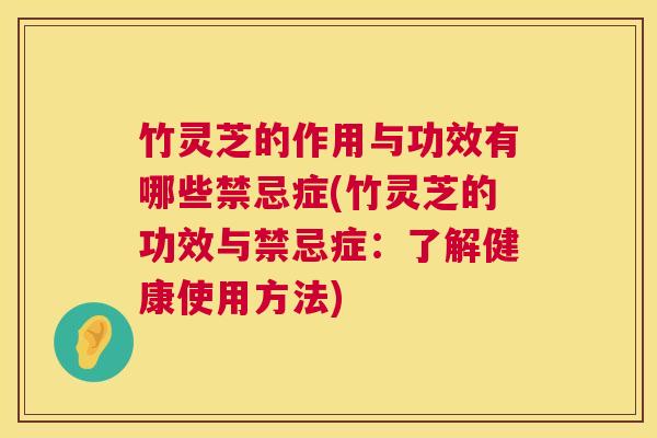 竹灵芝的作用与功效有哪些禁忌症(竹灵芝的功效与禁忌症：了解健康使用方法)  第1张
