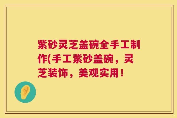 紫砂灵芝盖碗全手工制作(手工紫砂盖碗,灵芝装饰,美观实用! 第1张 紫砂灵芝盖碗全手工制作(手工紫砂盖碗,灵芝装饰,美观实用! 第1张