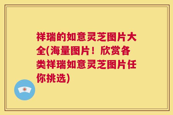 祥瑞的如意灵芝图片大全(海量图片！欣赏各类祥瑞如意灵芝图片任你挑选)  第1张