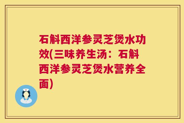 石斛西洋参灵芝煲水功效(三味养生汤:石斛西洋参灵芝煲水营养全面) 第1张 石斛西洋参灵芝煲水功效(三味养生汤:石斛西洋参灵芝煲水营养全面) 第1张