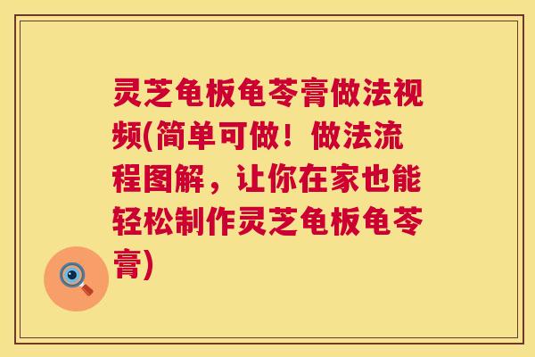灵芝龟板龟苓膏做法视频(简单可做!做法流程图解,让你在家也能轻松制作灵芝龟板龟苓膏) 第1张 灵芝龟板龟苓膏做法视频(简单可做!做法流程图解,让你在家也能轻松制作灵芝龟板龟苓膏) 第1张