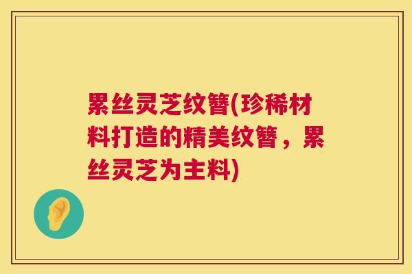 累丝灵芝纹簪(珍稀材料打造的精美纹簪,累丝灵芝为主料) 第1张 累丝灵芝纹簪(珍稀材料打造的精美纹簪,累丝灵芝为主料) 第1张