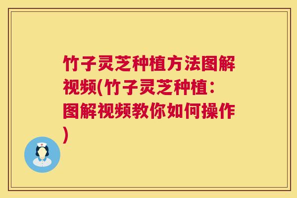 竹子灵芝种植方法图解视频(竹子灵芝种植:图解视频教你如何操作) 第1张 竹子灵芝种植方法图解视频(竹子灵芝种植:图解视频教你如何操作) 第1张