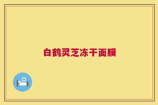 白鹤灵芝冻干面膜 第1张 白鹤灵芝冻干面膜 第1张