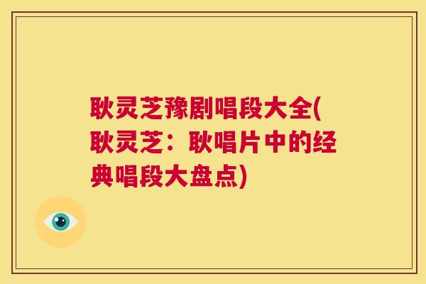 耿灵芝豫剧唱段大全(耿灵芝:耿唱片中的经典唱段大盘点) 第1张 耿灵芝豫剧唱段大全(耿灵芝:耿唱片中的经典唱段大盘点) 第1张