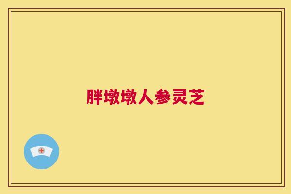 胖墩墩人参灵芝  第1张