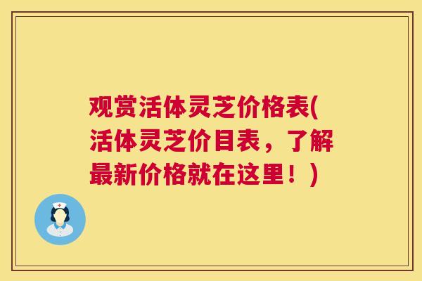 观赏活体灵芝价格表(活体灵芝价目表,了解最新价格就在这里!) 第1张 观赏活体灵芝价格表(活体灵芝价目表,了解最新价格就在这里!) 第1张