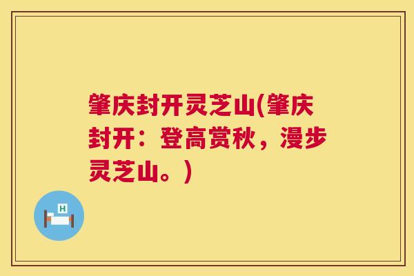 肇庆封开灵芝山(肇庆封开：登高赏秋，漫步灵芝山。)  第1张