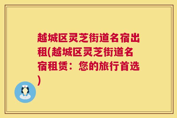 越城区灵芝街道名宿出租(越城区灵芝街道名宿租赁:您的旅行首选) 第1张 越城区灵芝街道名宿出租(越城区灵芝街道名宿租赁:您的旅行首选) 第1张