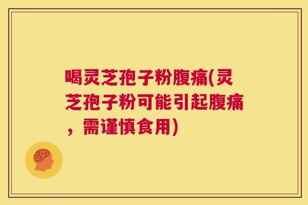 喝灵芝孢子粉腹痛(灵芝孢子粉可能引起腹痛,需谨慎食用) 第1张 喝灵芝孢子粉腹痛(灵芝孢子粉可能引起腹痛,需谨慎食用) 第1张
