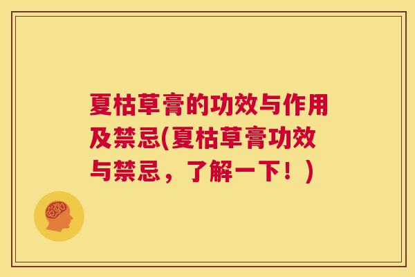 夏枯草膏的功效与作用及禁忌(夏枯草膏功效与禁忌,了解一下!) 第1张 夏枯草膏的功效与作用及禁忌(夏枯草膏功效与禁忌,了解一下!) 第1张