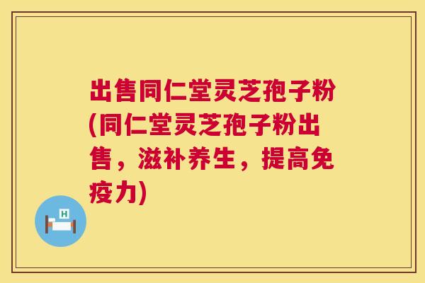 出售同仁堂灵芝孢子粉(同仁堂灵芝孢子粉出售,滋补养生,提高免疫力) 第1张 出售同仁堂灵芝孢子粉(同仁堂灵芝孢子粉出售,滋补养生,提高免疫力) 第1张