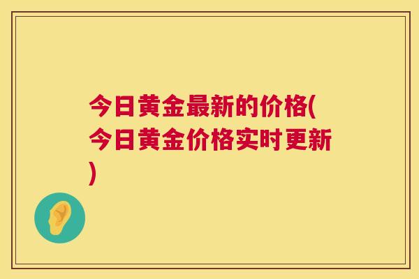 今日黄金最新的价格(今日黄金价格实时更新) 第1张 今日黄金最新的价格(今日黄金价格实时更新) 第1张