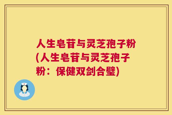 人生皂苷与灵芝孢子粉(人生皂苷与灵芝孢子粉:保健双剑合璧) 第1张 人生皂苷与灵芝孢子粉(人生皂苷与灵芝孢子粉:保健双剑合璧) 第1张