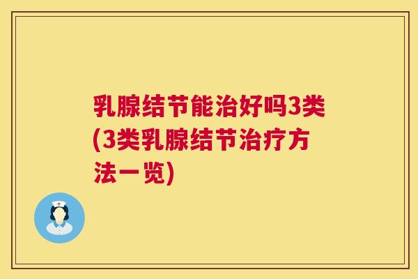 乳腺结节能治好吗3类(3类乳腺结节治疗方法一览) 第1张 乳腺结节能治好吗3类(3类乳腺结节治疗方法一览) 第1张