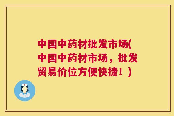 中国中药材批发市场(中国中药材市场,批发贸易价位方便快捷!) 第1张 中国中药材批发市场(中国中药材市场,批发贸易价位方便快捷!) 第1张